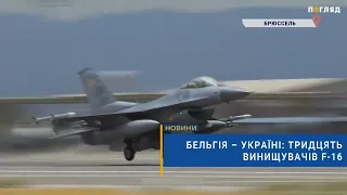 ✈️Бельгія – Україні: тридцять винищувачів F-16