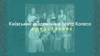 БЛАЖЕННИЙ ОСТРІВ або ОТАК ЗАГИНУВ ГУСКА (театр Колесо)