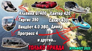 Только ПРАВДА о лодках: Гиргис 390, Виндбоат 4.0, Альпина GT 400, Салют 430 и другие! ЖУРАФЕСТ 2023