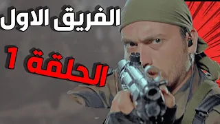 مسلسل الفريق الأول ـ الحلقة 1 الأولى كاملة |Al Farik Al Awal HD