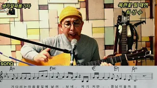 #목련꽃 필 때면-최성수-(남성Am 3 fret capo) 반주와 노래 완벽하게 배우기