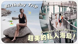 生日Trip 🏝️  超美的私人海島 Pangkor Laut Resort 🥰｜MayHo【 美好的一天 】