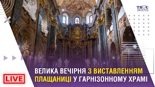 ⛪ Велика Вечірня з виставленням Плащаниці у Гарнізонному храмі Львова. Трансляція наживо