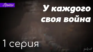 podcast: У каждого своя война - 1 серия - #Сериал онлайн киноподкаст подряд, обзор