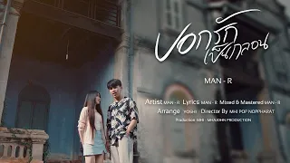 MAN'R - บอกรักเป็นกลอน (Official MV) Prod By YOSHI