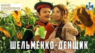 Шельменко-денщик (1971 год) комедийный мюзикл