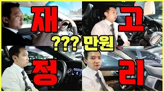 총○○○만원?? 총 차량4대 재고정리해요! 여기가 쌈뽕한 할인맛집!!!