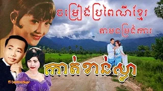 Khmer Wedding Song #2/ Sinn Sisamouth & Ros Sereysothea & So Savoeun & Suy