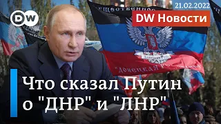 Путин о признании самопровозглашенных "ДНР" и "ЛНР": что дальше и какой будет реакция Запада?