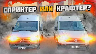 Мерседес Спринтер и Фольксваген Крафтер. Сравнение грузовых фургонов.