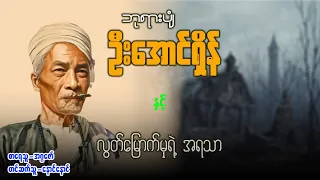 ဘုရားပျံဦးအောင်ရှိန် နှင့် လွှတ်မြောက်မှုရဲ့အရသာ (စာစဉ် ၁၃)