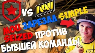 SEIZED ИГРАЕТ ПРОТИВ БЫВШЕЙ КОМАНДЫ NAVI | ЛУЧШИЕ МОМЕНТЫ NAVI VS GAMBIT