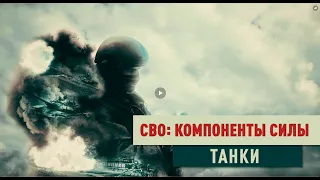 СВО: компоненты силы. Танки