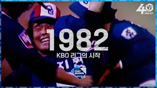 KBO 40년 전통 가을야구,  여러분을 초대합니다