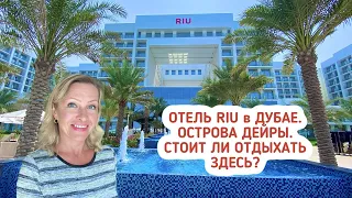Дубай 2021. Отель Riu на островах Дейры (Deira Island). Стоит ли отдыхать здесь?