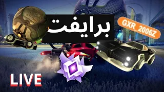 بث روكيت ليق   عُبِيدْ | 3UBEED  | كيف حالكم ؟ |  ®Rocket League