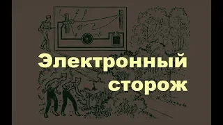 Электронный сторож. Простая электроника 48