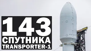 [Кругосветка за стрим] - Transporter 1 - 143 аппарата за раз на Falcon 9 - Прямая Трансляция