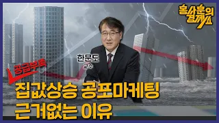 [다시 고개든 4월 위기설, 집값 어디로] 한문도 서울디지털대 교수 ㅣ 홍사훈의 경제쇼 94회 2024년 4월 16일 화요일