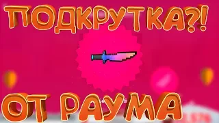 РАУМ ПОДКРУТИЛ МНЕ СЕКРЕТНЫЕ НОЖИ?! БЛОК СТРАЙК / Block Strike