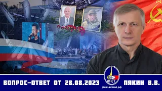 Валерий Викторович Пякин. Вопрос-Ответ от 28 августа 2023 г.