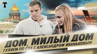 🏠 Милый дом ПЕТЕРБУРГ | Александр Иваньков приглашает в Калининский район | Кунсткамера, «Аврора»