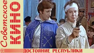 К/ф "Достояние республики", 1971 г.