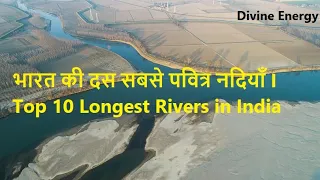 भारत की दस सबसे पवित्र नदियाँ I Top 10 Longest Rivers in India