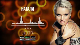 Натали - У костра | Аудио
