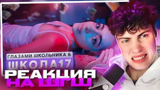 РЕАКЦИЯ НА ШГШ 17 От первого лица: Школа 6 🤩 ПРОБРАЛСЯ к БЫВШЕЙ ❤️ РАССТАЛСЯ 🥹 НАКАЗАЛ ДИРЕКТОР