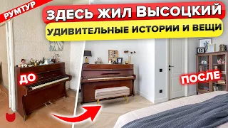 🎸Легендарная КВАРТИРА друга Высоцкого! Современная Трешка «на Большом Каретном». Румтур