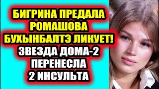 Дом 2 свежие новости 10 марта 2022 Бигрина предала Ромашова