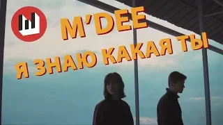 M'DEE - Джулия, Я Знаю Какая Ты