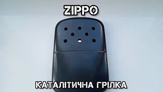 ZIPPO (каталітична, бензинова грілка) розпаковка, огляд, тест.