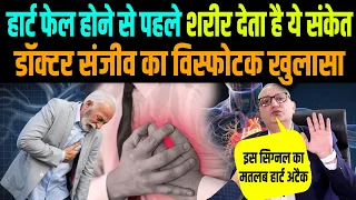 हार्ट अटैक होने से पहले ही शरीर देता है ये संकेत |  Signs of Heart Attack | Heart Fail ke lakhsan