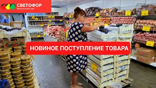 Не ожидал увидеть в магазине 🚦СВЕТОФОР🚦столько новинок которые Вам точно понравится 🍯🫖🥟