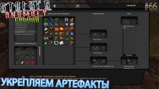 УКРЕПЛЯЕМ АРТЕФАКТЫ | STALKER ANOMALY GAMMA | Серия 66