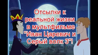 Отсылки к реальной жизни и скрытый смысл в мультфильме “Иван царевич и Серый волк 3”