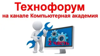 Вечерний технофорум на канале Компьютерная академия - стрим 31 октября 2020 19-00 мск  2 часть