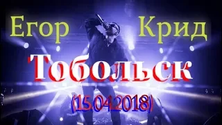 Егор Крид концерт в Тобольске 🔥 (15.04.2018)