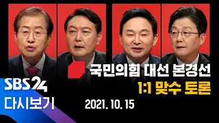 [다시보기] 윤석열 vs 홍준표, 유승민 vs 원희룡...'맞수 토론' / SBS