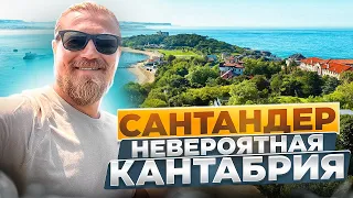 САНТАНДЕР!  невероятная кантабрия!