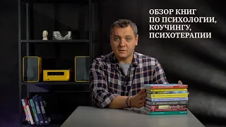 Обзор книг по психологии, коучингу, психотерапии.