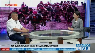 День Вооружённых сил Кыргызстана | АЛА-ТОО LIVE | 29.05.2024