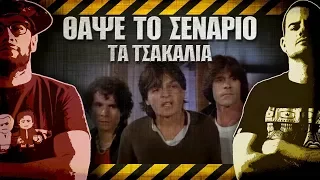 ΘΑΨΕ ΤΟ ΣΕΝΑΡΙΟ - 32 - Τα Τσακάλια