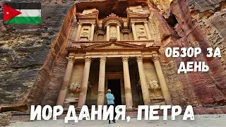 [3] Иордания, Петра. Лучшее место страны. Обзор за день.