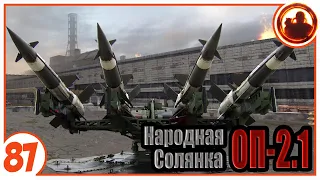 Новая угроза Монолита. Народная Солянка + Объединенный Пак 2.1 / НС+ОП 2.1 # 087