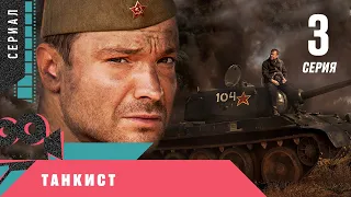 ПРЕМЬЕРА НА КАНАЛЕ! ПОРАЗИТЕЛЬНАЯ ВОЕННАЯ ДРАМА! Танкист. 3 серия