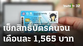 เช้านี้ต้องรู้ : เช็กสิทธิ์บัตรคนจนเดือนละ 1,565 บาท | 27-03-66 | ข่าวเช้าหัวเขียว