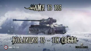 AMX 13 105 Коалиция 15 на Химеру 11к Света